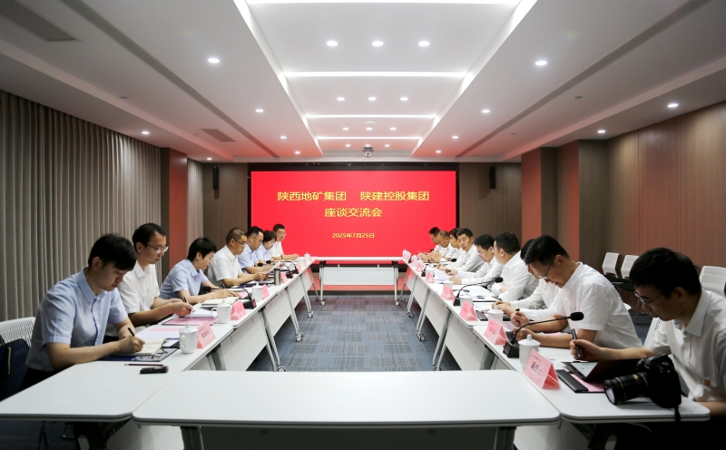 陜西地礦集團(tuán)與陜建控股集團(tuán)座談交流深化合作